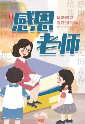 感恩老师图片