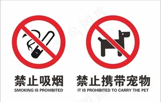 禁止吸烟禁止携带宠物图片