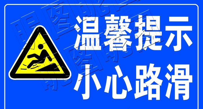 小心路滑提示图片psd模版下载