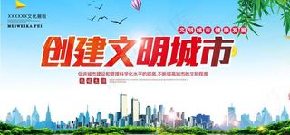 创建文明城市设计展板图片