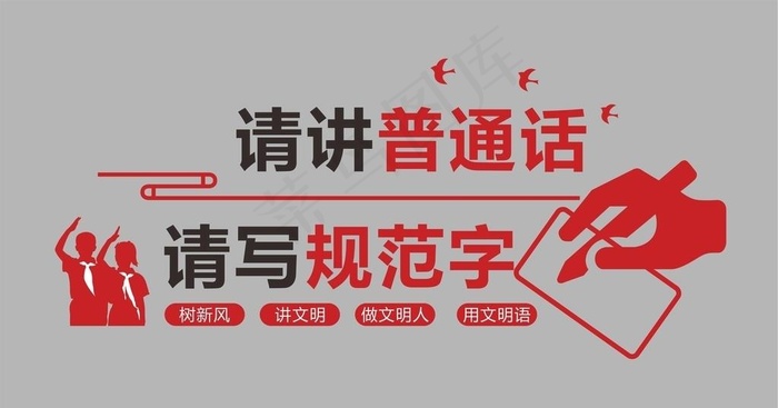 讲普通话 请写规范字图片cdr矢量模版下载
