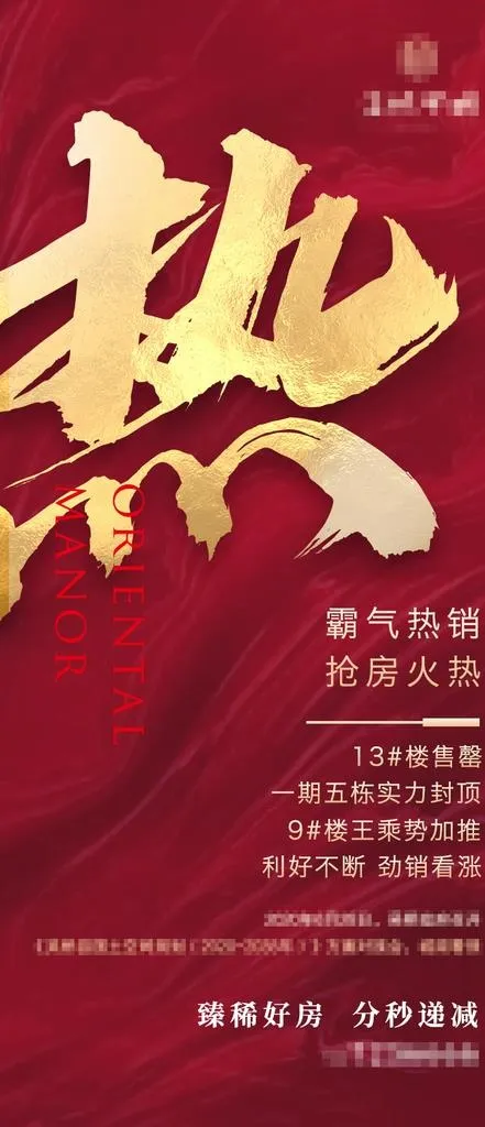 地产热销 红色  开盘热销图片psd模版下载