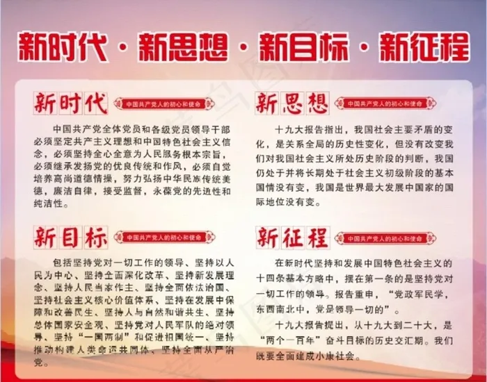 新时代新目标新思想新征程图片cdr矢量模版下载