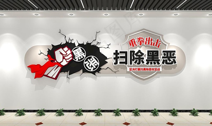 扫黑除恶文化墙图片eps,ai矢量模版下载