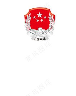 中国司法logo图片