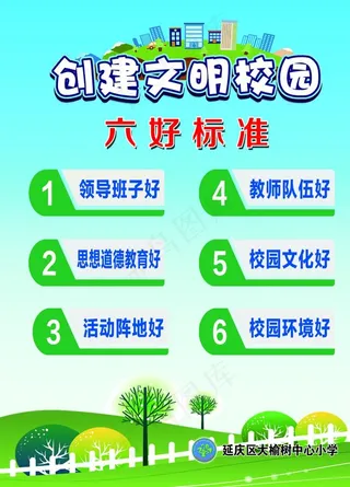 文明校园六好标准图片