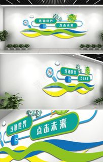 科技文化墙图片