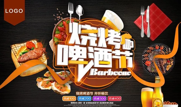 烧烤啤酒节图片(9449X5906(DPI:300))psd模版下载