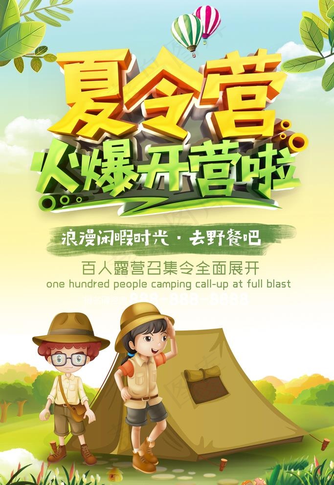 暑期夏令营宣传图片(3543X5315(DPI:150))psd模版下载