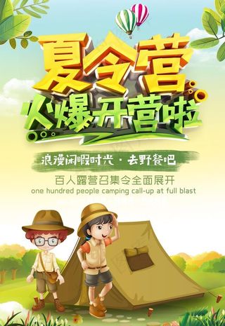 暑期夏令营宣传图片