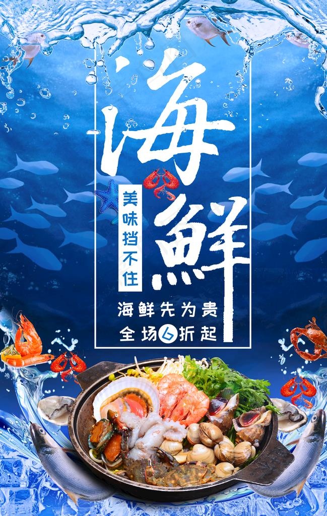 海鲜图片psd模版下载