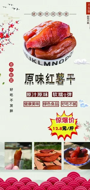 红薯干海报设计图片