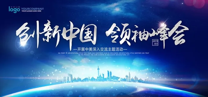 蓝色科技地球创新中国领袖峰会展图片(7087X3543(DPI:150))psd模版下载