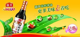 海天酱油海报图片