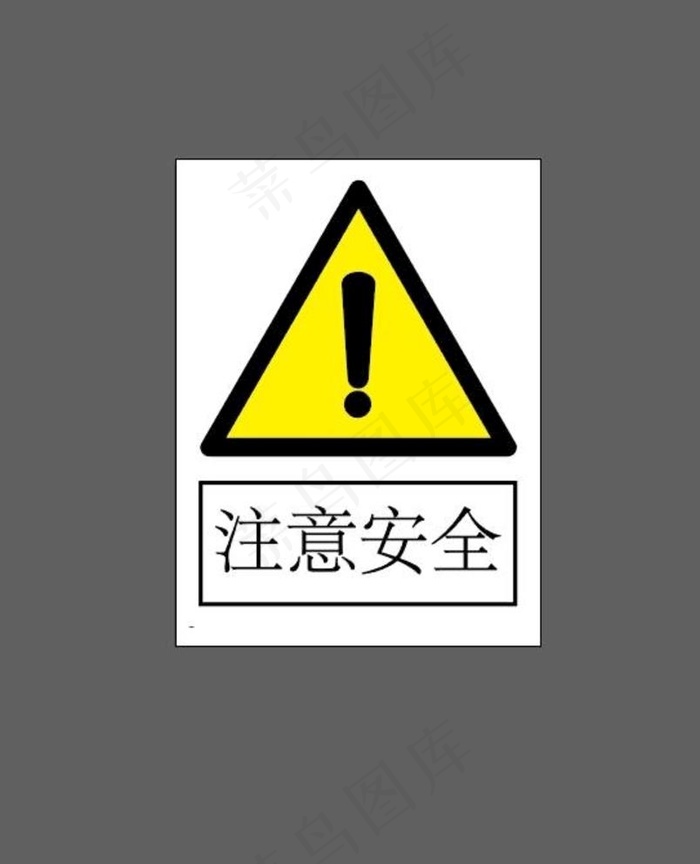 注意安全图片ai矢量模版下载
