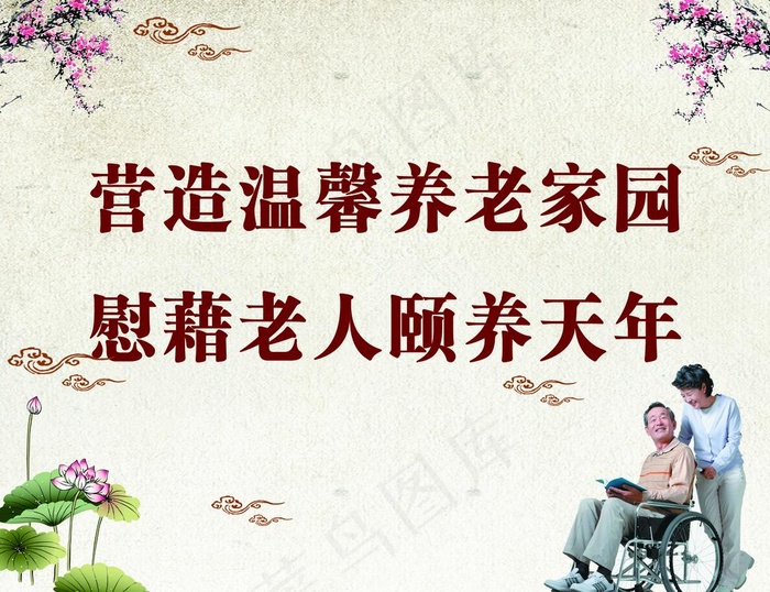 养老院宣传展板图片
