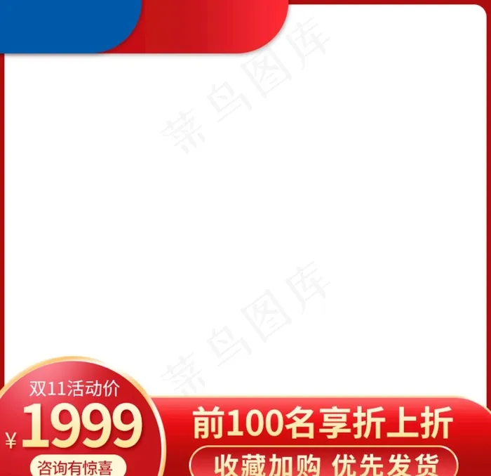 电商主图双11主图图片psd模版下载