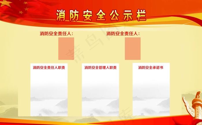 消防安全公示栏图片(3231X2098(DPI:72))psd模版下载