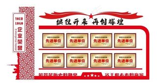 企业荣誉墙图片