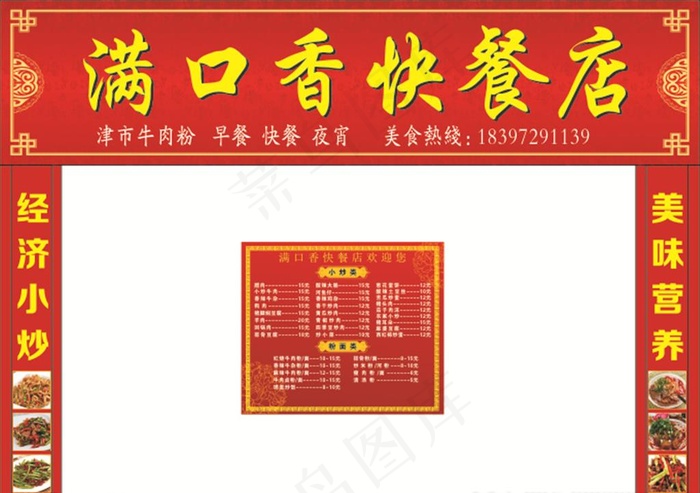 满口香快餐店图片cdr矢量模版下载