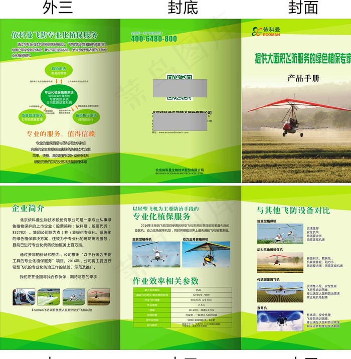 生物农药公司飞防折页图片(210X297)cdr矢量模版下载