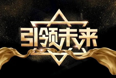 引领未来黄金字体设计图片