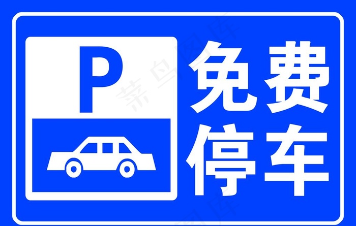 免费停车图片