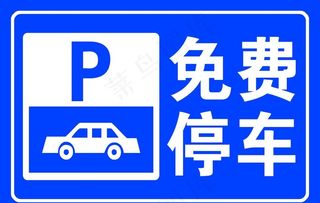 免费停车图片