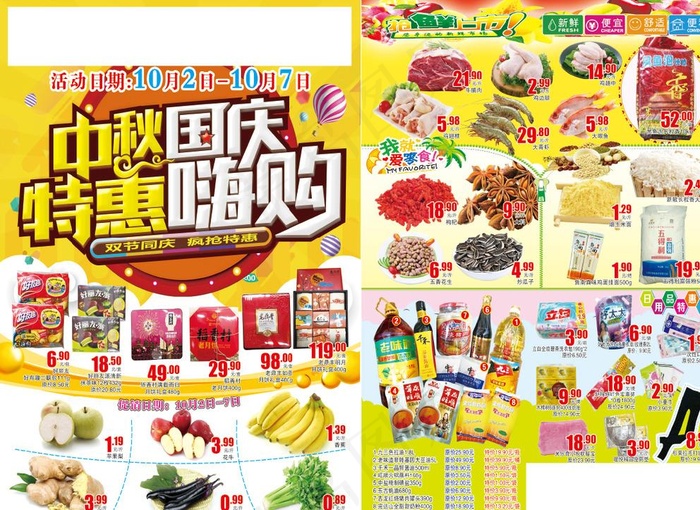 中秋国庆超市DM图片(2551X3437(DPI:300))psd模版下载