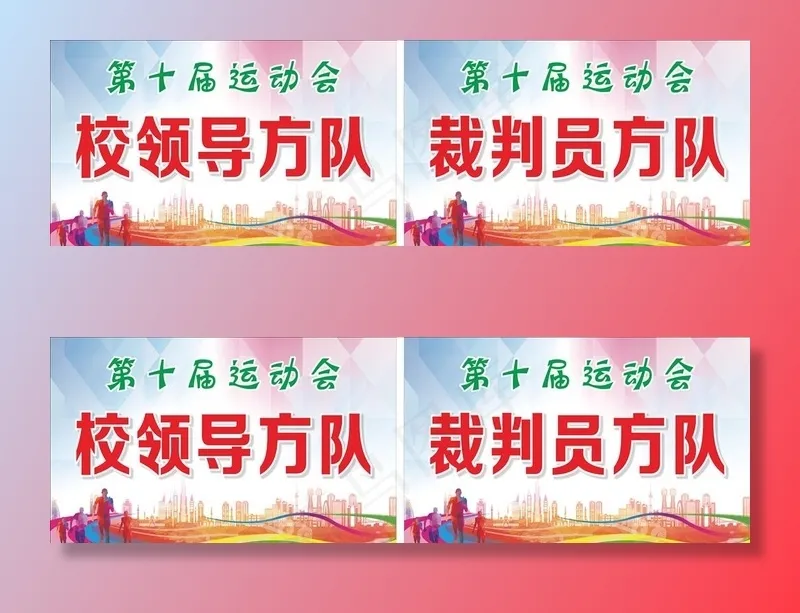 第十届运动会方队牌手举牌图片cdr矢量模版下载