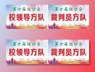 第十届运动会方队牌手举牌图片