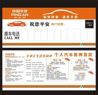 平安临时停车卡请多关照图片