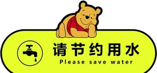 节约用水图片