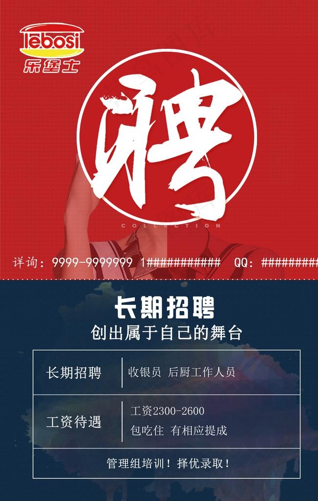 乐堡士招聘图片(4725X7086(DPI:200))psd模版下载