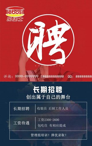 乐堡士招聘图片