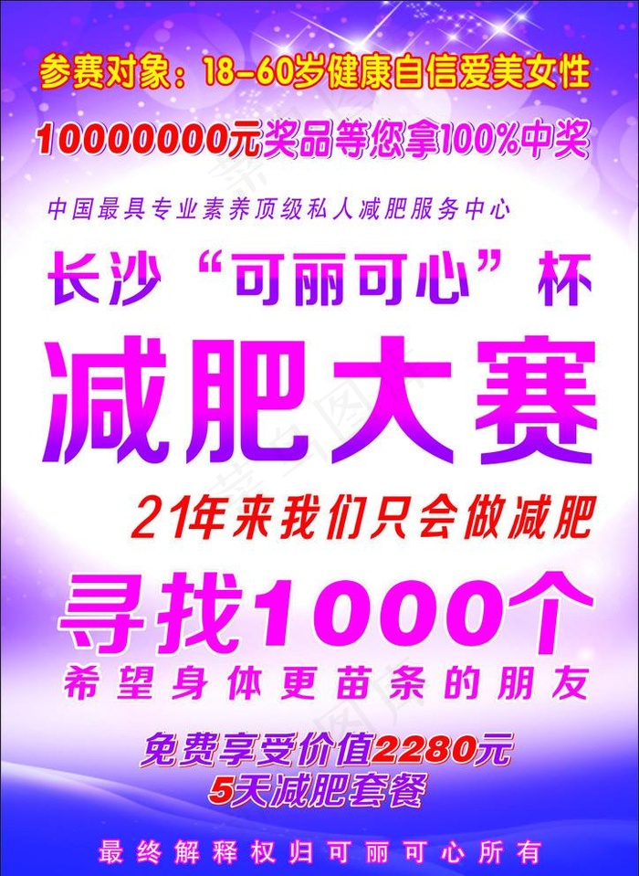 减肥大赛海报图片(5X210)cdr矢量模版下载