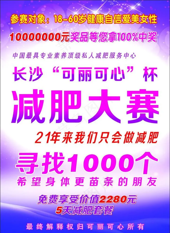 减肥大赛海报图片(5X210)cdr矢量模版下载