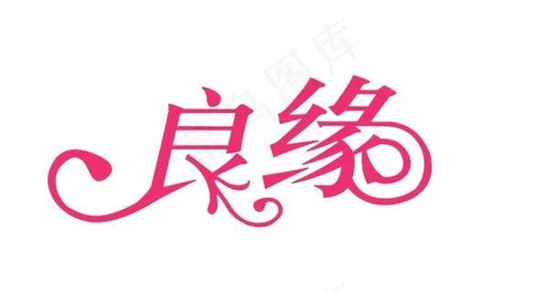 良缘艺术字设计图片 良缘艺术字设计图片