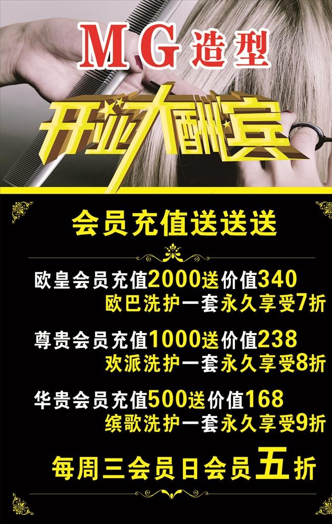 美发造型开业活动海报图片(210X297)cdr矢量模版下载