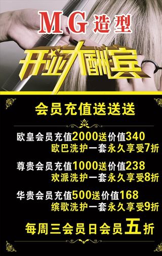 美发造型开业活动海报图片