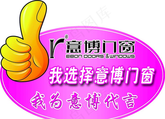 意博门窗代言牌 大拇指图片psd模版下载