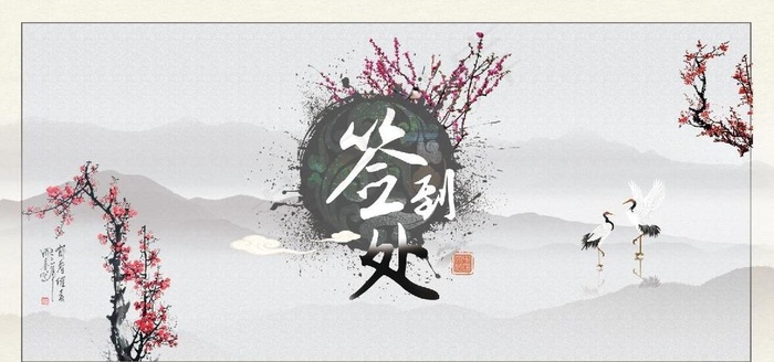 水墨签到处图片psd模版下载