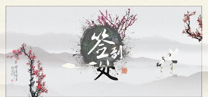 水墨签到处图片psd模版下载