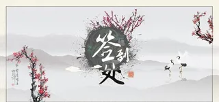 水墨签到处图片