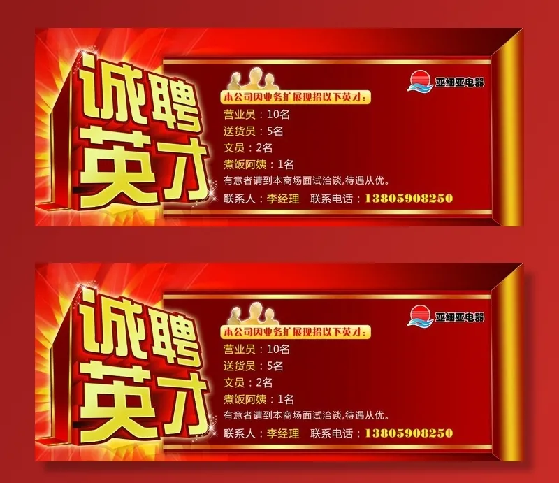 亚细亚电器招聘海报图片(6614X2894(DPI:35))psd模版下载