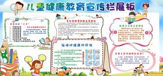 儿童健康教育社会宣传展板图片