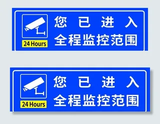 你已进入全程监控图片