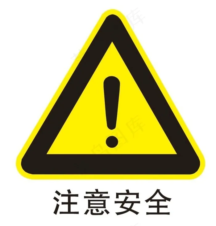 注意安全图片cdr矢量模版下载