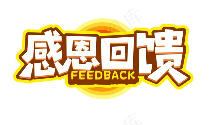 感恩回馈图片cdr矢量模版下载