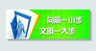向前一小步 文明一大步图片